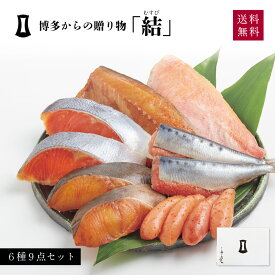 明太子 博多からの贈りもの「結」【父の日包装可】 | あごおとし 博多 博多あごおとし まるきた水産 博多まるきた水産 明太 からし明太子 博多明太子 銀鱈 シャケ さば 金目鯛 干物 いわし明太 魚 お土産 ギフト 母の日 父の日 敬老の日 お中元 お歳暮 2024