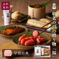 敬老の日の贈り物「福」 | 敬老の日 明太子 敬老の日ギフト プレゼント ギフト グルメ 海鮮 セット 酒の…