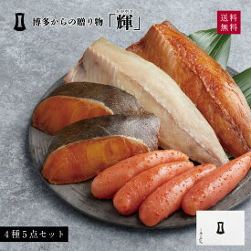 明太子 博多からの贈りもの「輝」【母の日包装可】| 海鮮 あごおとし ギフト めんたいこ 博多明太子 銀だらみりん 福岡 お土産 食べ物 魚 セット お取り寄せ 博多まるきた水産 博多あごおとし ご飯のお供 プレゼント 贈答用 さば 母の日 父の日 敬老の日 お中元 お歳暮 2024