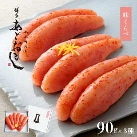 明太子 辛子明太子 博多あごおとし 味くらべ90g×3種 | 春ギフト あごおとし 博多まるきた水産 博多明太子 ご飯のお供 福岡 お土産 プレゼント 食べ比べ 海鮮 おつまみ ギフト 海鮮ギフトセット お中元 お歳暮 お年賀 2026 母の日 父の日