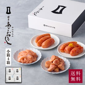 明太子 小箱セット 4箱 | 夏ギフト 博多 あごおとし お取り寄せグルメ 辛子明太子 博多明太子 めんたいこ いか イカ 数の子 福岡 お土産 ギフト まるきた水産 ご飯のお供 詰め合わせ 贈り物 お中元 お歳暮 冬ギフト お年賀 2026 母の日 父の日