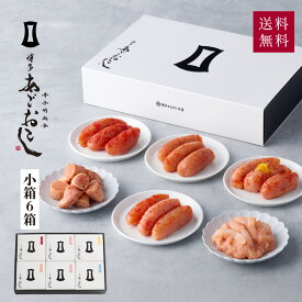 明太子 小箱セット 6箱 | 夏ギフト 博多 あごおとし お取り寄せ 辛子明太子 博多明太子 めんたいこ 炙り明太子 いか明太子 まるきた水産 イカ 福岡 お土産 ギフト ご飯のお供 プレゼント 海鮮 食品 お中元 お歳暮 冬ギフト 2026 母の日 父の日