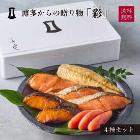 明太子 博多からの贈りもの「彩」| 春ギフト 海鮮 あごおとし ギフト からし明太子 博多明太子 福岡 お土産 食べ物 おつまみ セット グルメ 博多まるきた水産 ご飯のお供 プレゼント お歳暮 冬ギフト 2026