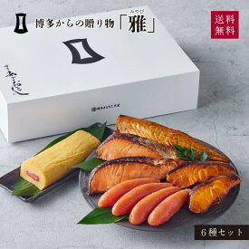 明太子 博多からの贈りもの「雅」 | 春ギフト あごおとし 福岡 博多 土産 特産品 プレゼント 内祝い 贈り物 贈答 博多まるきた水産 海鮮 セット ギフト 辛子明太子 母の日 父の日 敬老の日 お中元 お歳暮 冬ギフト ギフト 正月 2026