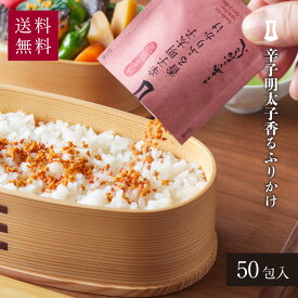 辛子明太子香るふりかけ 50包入 | ふりかけ ご飯のお供 あごおとし 辛子明太子 明太子 まるきた水産 博多 博多あごおとし 明太 めんたいこ たらこ 博多明太子 からし明太子 福岡 お取り寄せ ごはんのお供 大容量 まとめ買い お得パック 業務用 セット