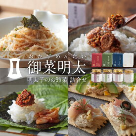 御菜明太(おかずめんたい) | お歳暮 冬ギフト 常温 博多あごおとし 博多 明太子 瓶詰め ご飯のお供 調味料 土産 米 食品 ギフト 酒の肴 おつまみ 食べるラー油 山椒 コチュジャン クリームチーズ まるきた水産 2025