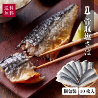 【数量限定価格】骨取り塩さば 10枚入 1枚約80g | あごおとし 博多 さば サバ 鯖 切り身 干物 ひもの 土…