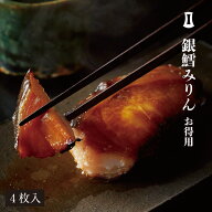 銀だらみりん お得用 4枚入 | あごおとし 銀だら 銀ダラ 銀鱈 銀たら ギンダラ 漬け魚 切り身 みりん漬け…
