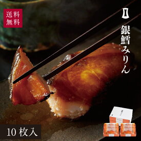 銀鱈みりん 10枚入｜まるきた水産 博多まるきた水産 あごおとし 福岡 博多 土産 お土産 特産品 海鮮 ギフト プレゼント お祝い 内祝い 贈答品 詰め合わせ 明太子 銀鱈 銀だら ご飯のお供 母の日 父の日 敬老の日 お中元 お歳暮 お年賀 2024