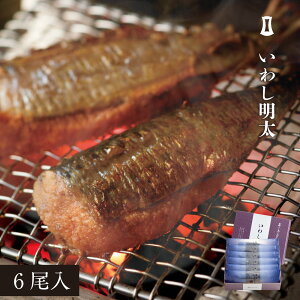 いわし明太 6尾入 | 博多まるきた水産 あごおとし 博多 博多あごおとし 明太子 いわし イワシ 明太 国産 博多明太子 まるきた水産 ご飯のお供 福岡 お土産 お取り寄せ グルメ ギフト 食品 特
