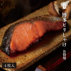 博多ピリしゃけ お得用 4枚入 | あごおとし 鮭 シャケ しゃけ サケ さけ 塩鮭 サーモントラウト トラウトサーモン 漬け魚 切り身 まるきた水産 博多まるきた水産 福岡 博多 博多土産 お土産 特産品 海鮮