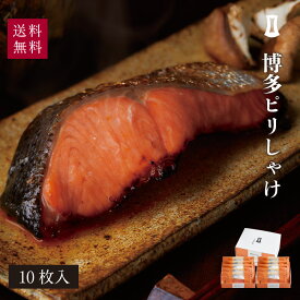 お歳暮 冬ギフト ギフト 博多ピリしゃけ 10枚入｜ 博多まるきた水産 あごおとし 福岡 博多 お土産 特産品 海鮮 ギフト プレゼント お祝い 贈り物 贈答品 詰め合わせ 明太子 鮭 シャケ しゃけ ご飯のお供 お中元 2025