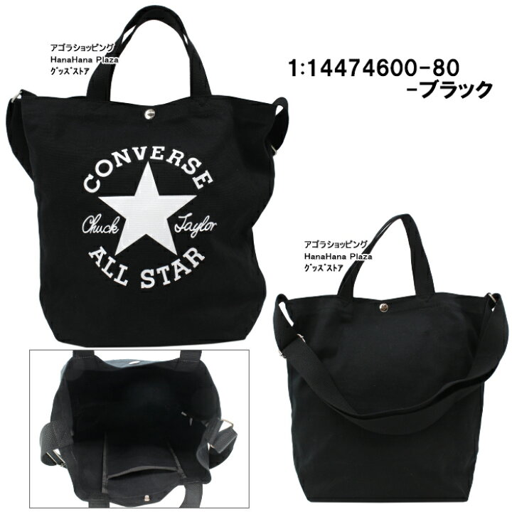 楽天市場】コンバース バッグ 14474600 CONVERSE 2way トートバッグ 