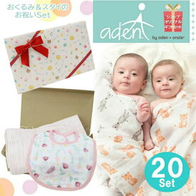 Aden2 ギフトセット エイデンアンドアネイ おくるみ 当店オリジナル ギフトセット エイデン＆アネイ aden+anais エイデン アンド アネイ 出産祝い 誕生日 ag-280700