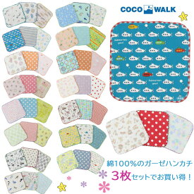 ＊【ネコポス可】ココウォーク ミニタオルハンカチ 3枚セット 子ども キッズ ベビー COCOWALK たおる ガーゼ 日本製 保育園 幼稚園 ab-556500