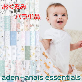 おくるみ バラ売り エイデンアンドアネイ エッセンシャルズ バラ おくるみ スワドル エイデン＆アネイ aden&anais エイデン アンド アネイ 単品 コットン お昼寝 日よけ 授乳 出産準備 退院 ベビー 赤ちゃん ママ ab-553300