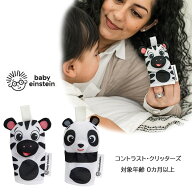 コントラスト・クリッターズ ベビーアインシュタイン しまうま パンダ ラトル入り指人形 0か月 白黒 モノ…
