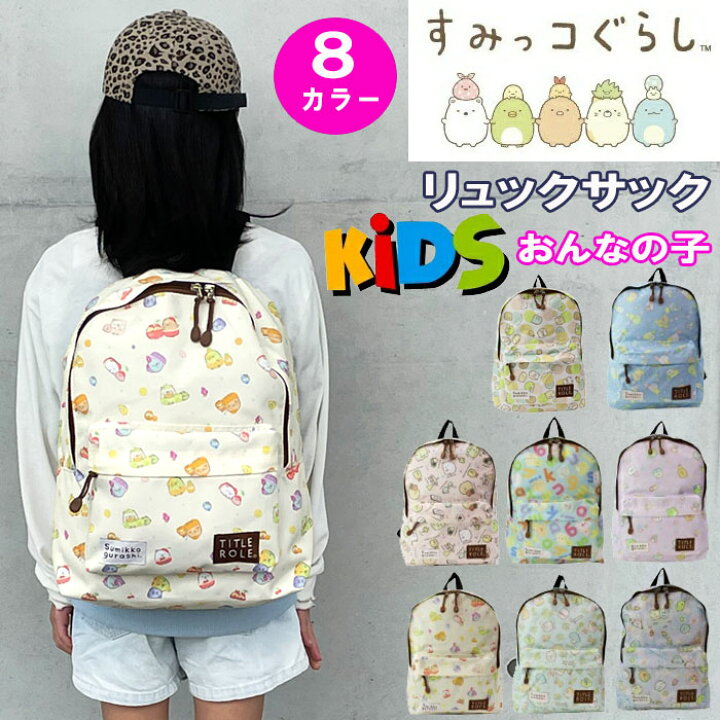 楽天市場】すみっコぐらし リュック バッグ 20739035 キッズ ジュニア 