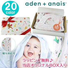 スタイセット エイデンアンドアネイ おくるみ スタイ 当店オリジナル ギフトセット エイデン＆アネイ aden&anais エイデン アンド アネイ 出産祝い 誕生日 ag-989500