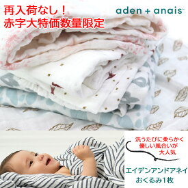 タイムSALE！エイデンアンドアネイ おくるみ モスリンコットン aden&anais 肌掛け スワドル お昼寝 お出かけ 出産準備 退院 ab-566900