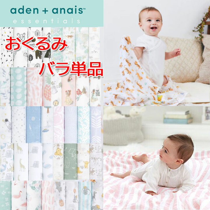 楽天市場】エイデン＆アネイ aden&anais おくるみ バラ売り エイデン 