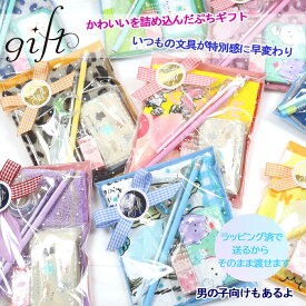 小学生向け 5点入ったぷちギフト 子ども会 イベント男の子 女の子 かわいいを詰め込んだギフト 文房具 お楽しみ お得 ラッピング済 景品 誕生日 クリスマス お祝い プレゼント 流行り こども 女子 おしゃれ 映え 萌え ab-584300