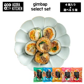 ¥3200←¥6400★／やまぐちECエール便で送料無料 キンパ選べる5箱セレクトセット 4個入り×5箱 (お好きなキンパ) プルコギ キンパ 冷凍 韓国料理 韓国 巻きずし のり 海苔 グルメ 韓国グルメ