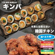 キンパ5箱+韓国チキン4P(選べる4P) キンパ 冷凍 韓国料理 韓国 韓国海苔巻き 手巻き寿司 巻きずし のり …
