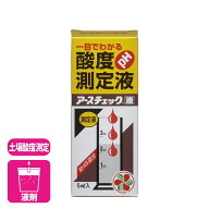 土壌 酸素測定 アースチェック 5ml 住友化学園芸 土壌酸度 pH