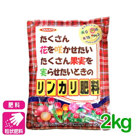 肥料 粒状 リンカリ肥料 2kg ヤマトコーポレーション 花 果実 園芸 ガーデニング ビギナー向け 初心者向け 応援セール