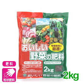 肥料 粒状 おいしい野菜の肥料 2KG 自然応用科学 有機 園芸 家庭菜園 ガーデニング 応援セール
