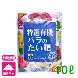 バラ 堆肥 特選有機バラのたい肥 10L 花ごころ 園芸 ガーデニング ビギナー向け 初心者向け
