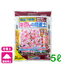洋らん 培養土 洋ランの培養土 5L 花ごころ 園芸 ガーデニング ビギナー向け 初心者向け 応援セール