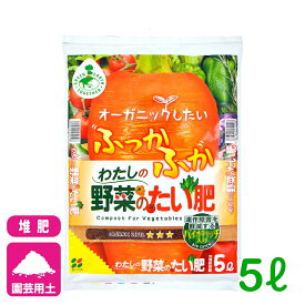 堆肥 わたしの野菜の堆肥 5L 花ごころ 野菜 家庭菜園 ガーデニング 園芸 ビギナー向け 初心者向け 応援セール