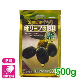 オリーブ 肥料 オリーブの肥料 500g 花ごころ ガーデニング 園芸 ビギナー向け 初心者向け