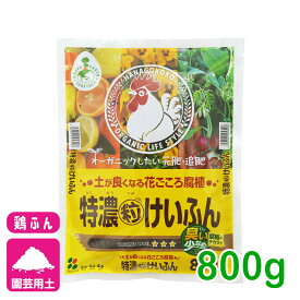 鶏ふん 特濃粒けいふん 800g 花ごころ 肥料 園芸 ガーデニング ビギナー向け 初心者向け