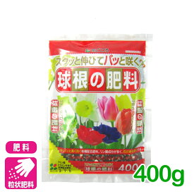球根 肥料 球根の肥料 400g 花ごころ チューリップ ユリ ガーデニング 園芸 ビギナー向け 初心者向け