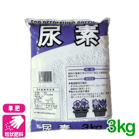 単肥 尿素 3KG 窒素 肥料 野菜 家庭菜園 農業 園芸 応援セール