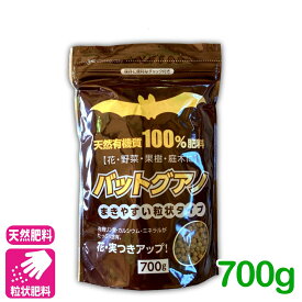 有機肥料 春夏秋冬　バッドグアノ 700G 粒状 肥料 野菜 草花 果樹 花木 芝生 微量要素 元肥 追肥 家庭菜園 農業 園芸 ガーデニング 応援セール