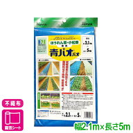 パオパオ 不織布 青パオパオ 2.1X5M マツモト ホウレン草 コマツナ家庭菜園 園芸 ガーデニング 応援セール