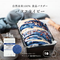 【美食の秋にピッタリ！】バタフライピー パウダー【15g】天然の青色素 食用色素 天然着色料 無香料 無添…