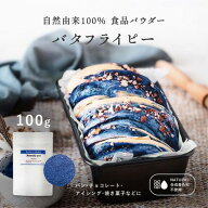 バタフライピー パウダー【100g】天然の青色素 食用色素 天然着色料 無香料 無添加 青い食紅 ハーブ粉末 …