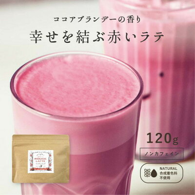 おうちで本格ラテ!幸せを結ぶ赤いラテ【120g/1袋】