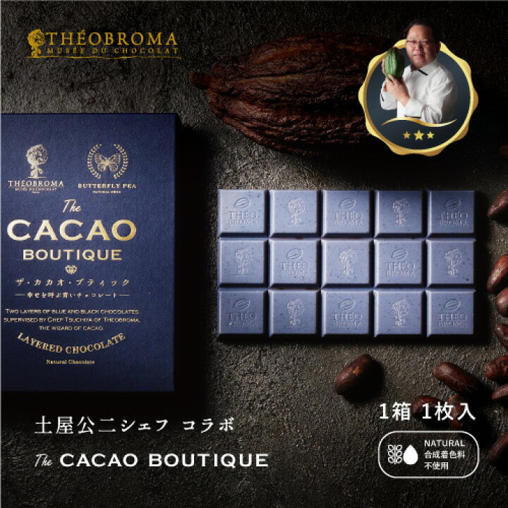 楽天市場 賞味期限11月11日のため割引中 ザ カカオ ブティック The Cacao Boutique 幸せを呼ぶ青いチョコレート クール便でのお届け 天然 個別配送 バタフライピー チョコ ギフト プレゼント 手土産 母の日 女子会 クール便 送料無料 ポスト投函 アグリ