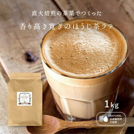 【最大66％OFF！スーパーセール開催中！】　香り高き寛ぎのほうじ茶ラテ 【1kg/66杯】 ラテ アイスラテ ラテパウダー 粉末 ほうじ茶 近江茶 ほうじラテ 粉末飲料 誕生日 女子会 お中元 引っ越し祝い 手土産 メール便 送料無料 ポスト投函 買い回り