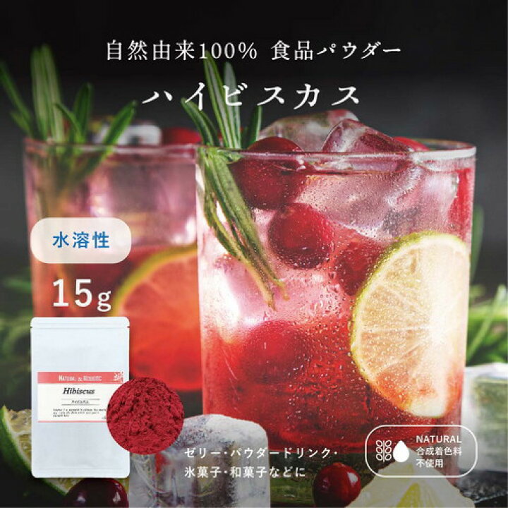 楽天市場 バタフライピーならアグリ生活 ハイビスカス エキスパウダー 水溶性 15g 天然の赤色素 天然 赤食紅 天然 赤 業務用 食紅 天然着色料 食用色素 ハーブ粉末 製菓用パウダー 着色 色粉 手作り お菓子 アイシング クッキー 赤いゼリー アグリ生活 食品