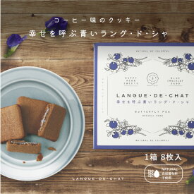 【24日〜バレンタインセール！】　幸せを呼ぶ青いラングドシャ 8枚入り CARRE・DE・BLUE 幸せを呼ぶ青いチョコレート ラングドシャ 天然 バタフライピー　ホワイトデー 入学祝い 推しチョコ 誕生日 女子会 手土産