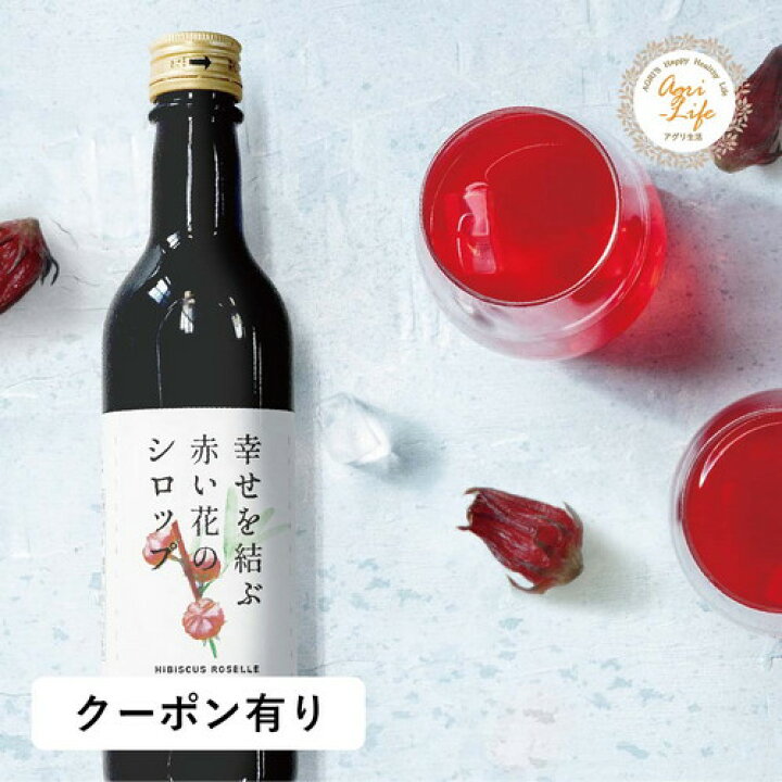 楽天市場 大人気の赤い希釈シロップ 幸せを結ぶ赤い花のシロップ 360ml かき氷シロップ 色が変わる 赤いシロップ ハイビスカスシロップ サイダー カフェ材料 かき氷 食紅 天然着色料 食用色素 ナチュラルカラー 製菓用 着色 着色剤 アグリ生活 食品 天然パウダー