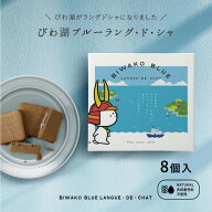 【7月お買い物マラソンSALE】青いラングドシャ【滋賀県の新しいお土産ができました...!】びわ湖ブルーラ…
