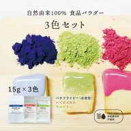 【春のチョコレートとハーブラテ！】食紅 天然着色料 3色セット 青/赤/緑【各15g×3色】食用色素 パウダ…